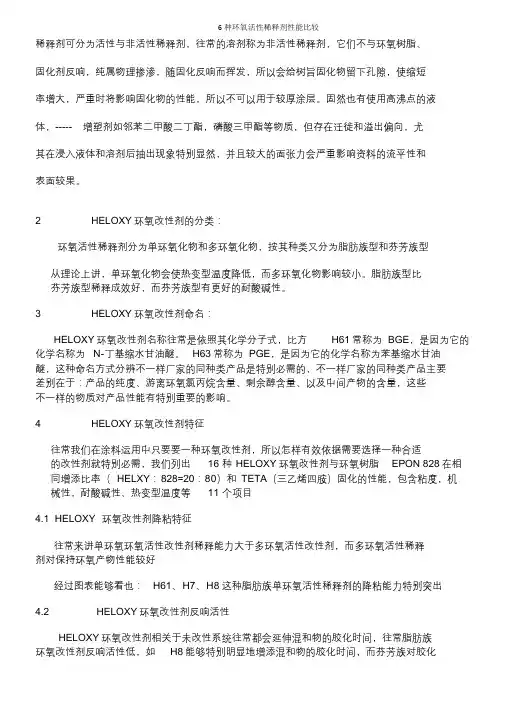 6种环氧活性稀释剂性能比较
