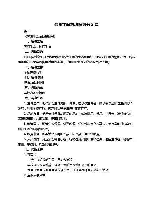感谢生命活动策划书3篇