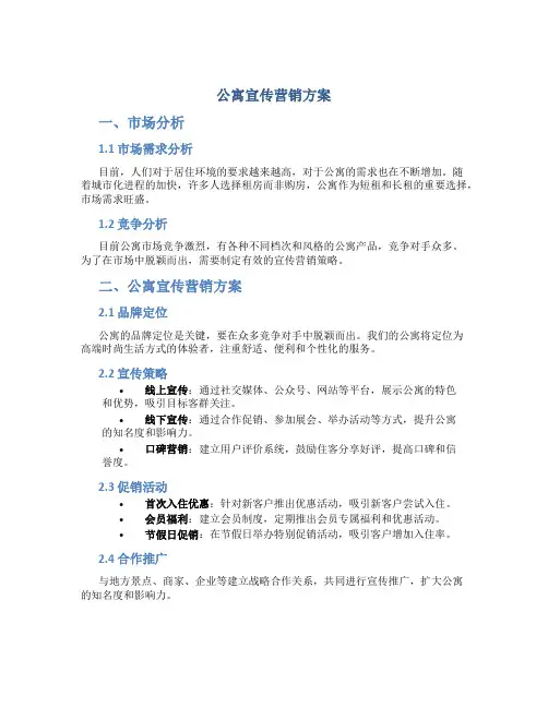 公寓宣传营销方案