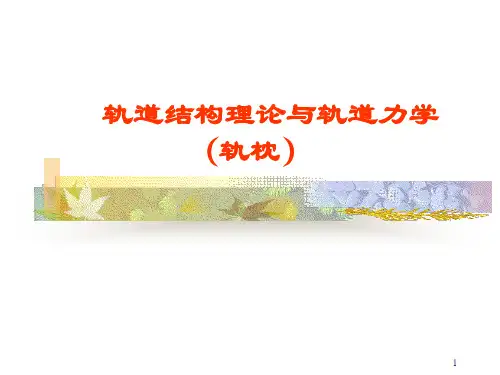 轨道结构理论与轨道力学(轨枕)