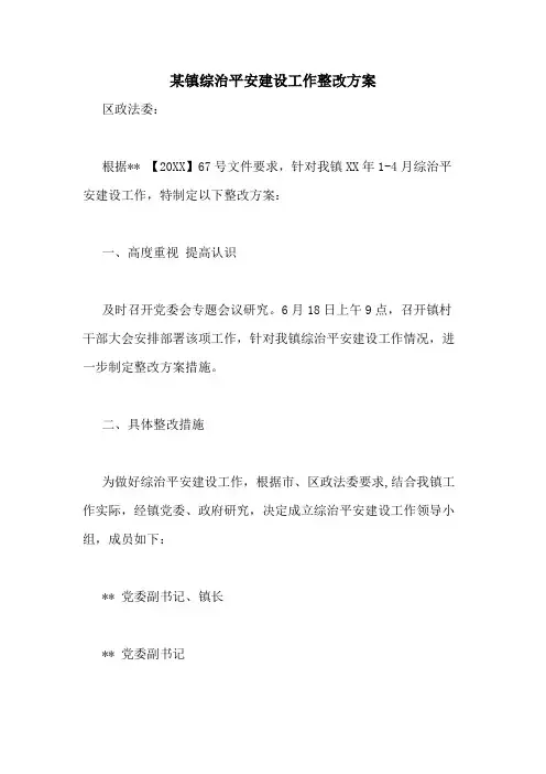 2020年某镇综治平安建设工作整改方案