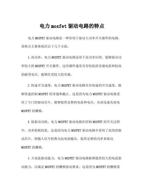 电力mosfet驱动电路的特点