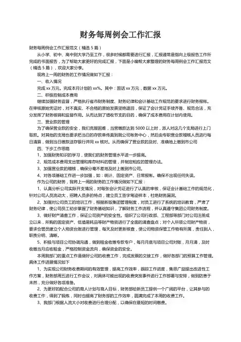 财务每周例会工作汇报范文（精选5篇）