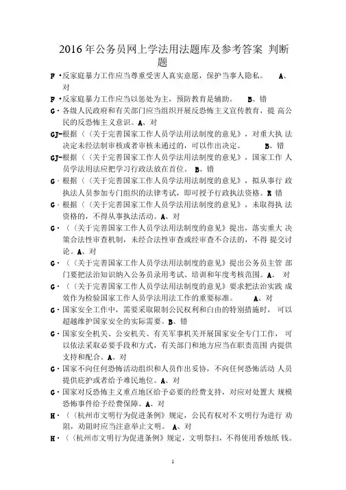 2016年公务员网上学法用法题库及参考答案