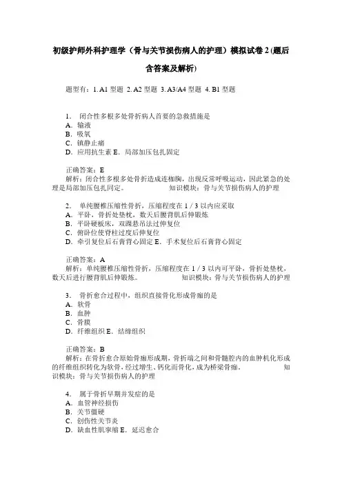 初级护师外科护理学(骨与关节损伤病人的护理)模拟试卷2(题后含