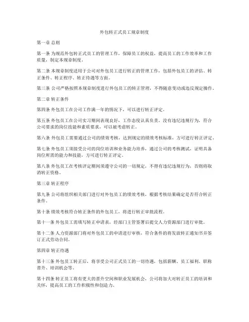 外包转正式员工规章制度