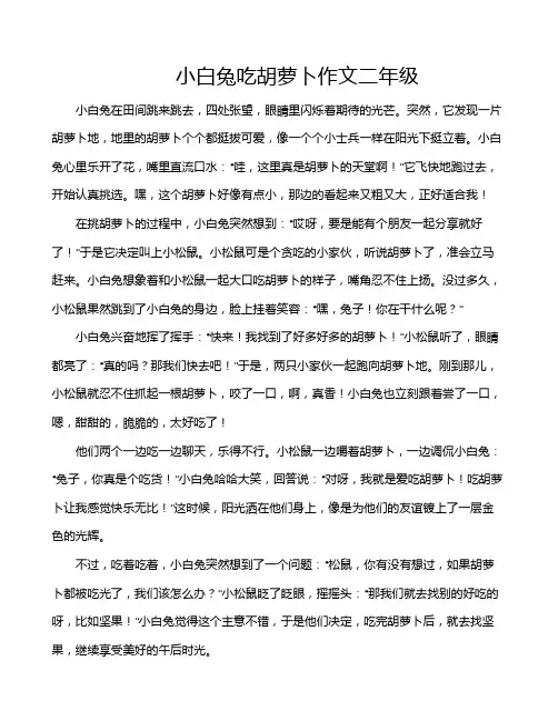 小白兔吃胡萝卜作文二年级