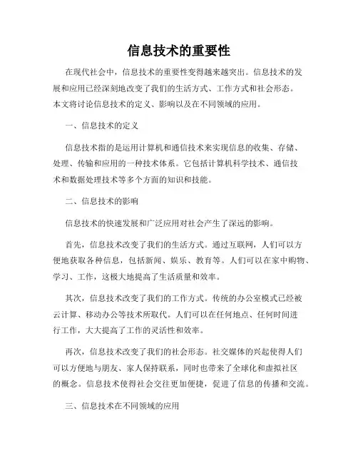 信息技术的重要性