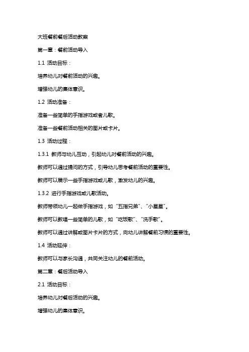 大班餐前餐后活动教案