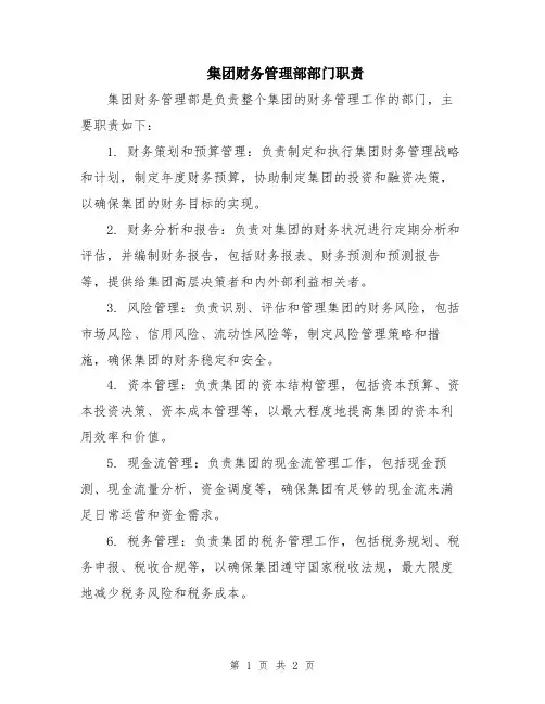 集团财务管理部部门职责
