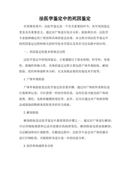 法医学鉴定中的死因鉴定