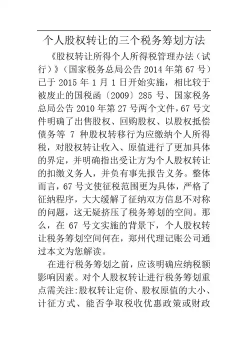 个人股权转让的三个税务筹划方法