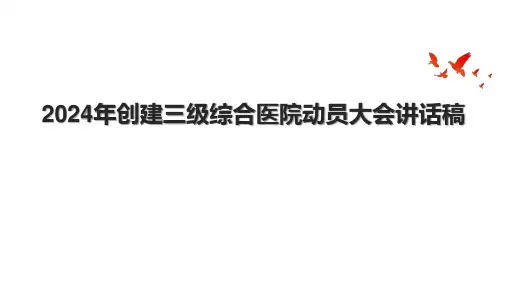 2024年创建三级综合医院动员大会讲话稿