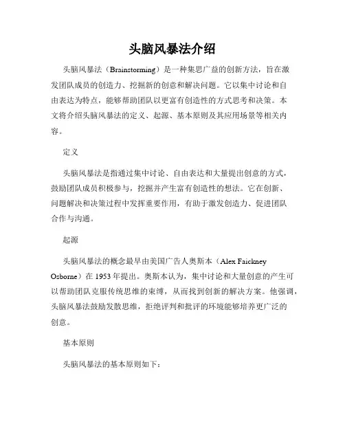 头脑风暴法介绍