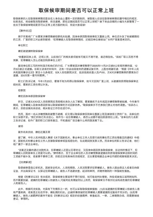 取保候审期间是否可以正常上班