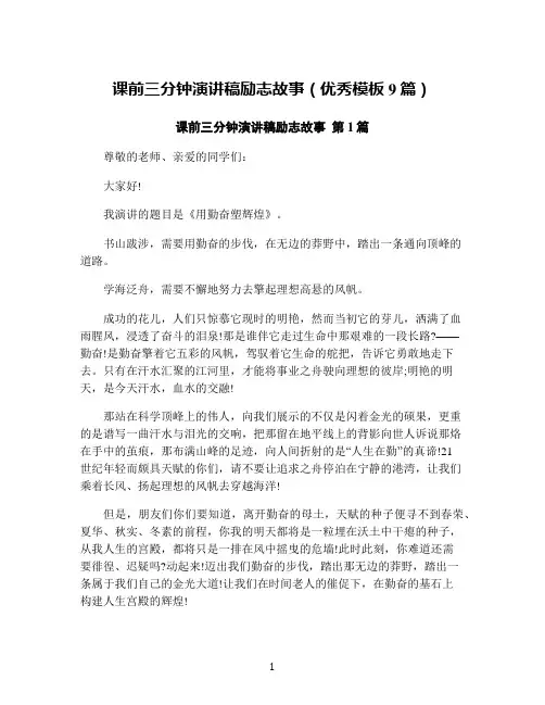 课前三分钟演讲稿励志故事(优秀模板9篇)