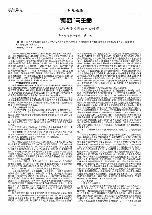 “需要”与生命——浅谈大学校园的生命教育