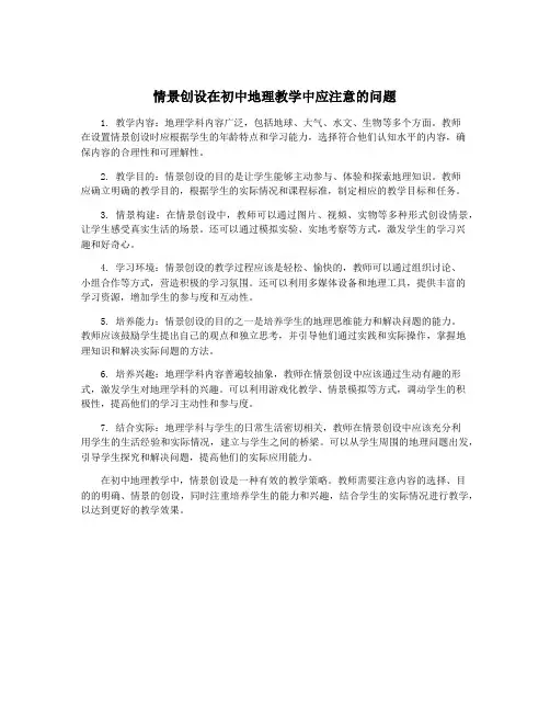 情景创设在初中地理教学中应注意的问题