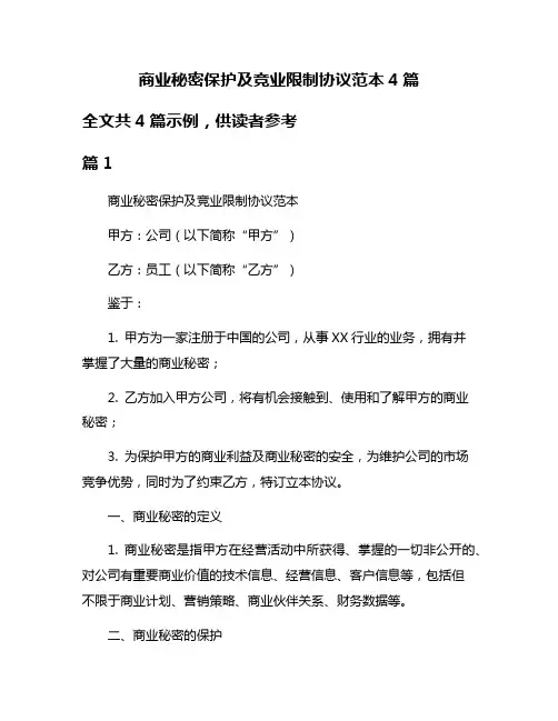 商业秘密保护及竞业限制协议范本4篇