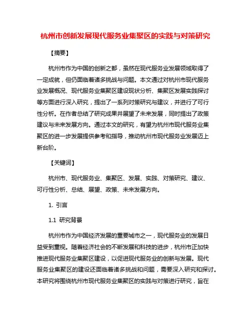 杭州市创新发展现代服务业集聚区的实践与对策研究