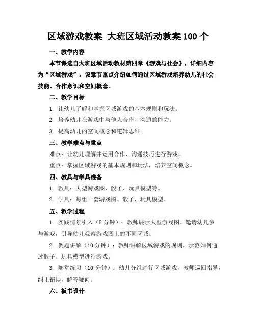 区域游戏教案大班区域活动教案100个