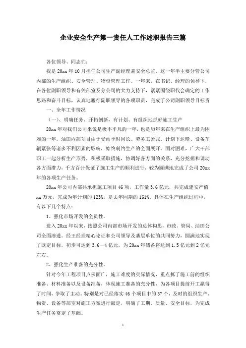 企业安全生产第一责任人工作述职报告三篇范文精选