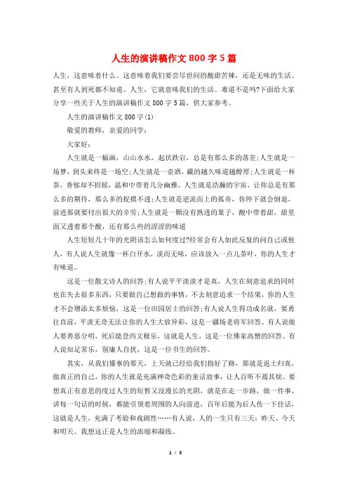 人生的演讲稿作文800字5篇