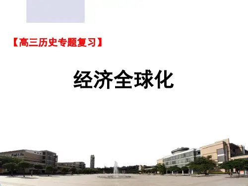 人教版高中历史高三专题复习：经济全球化 课件 PPT(共19页)