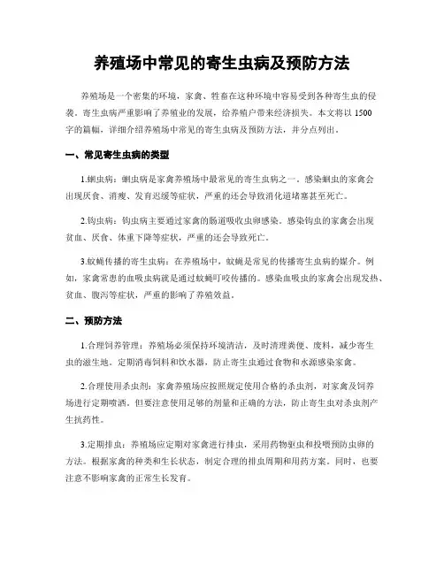 养殖场中常见的寄生虫病及预防方法