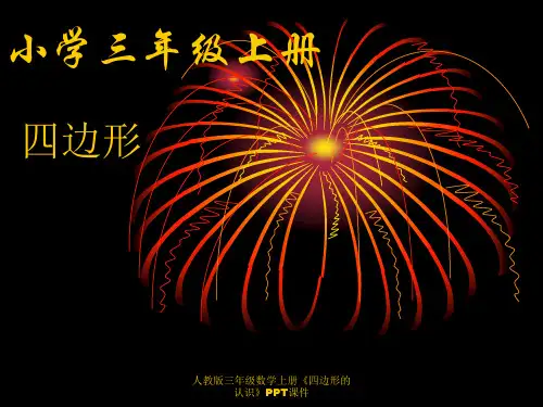 人教版三年级数学上册《四边形的认识》PPT课件