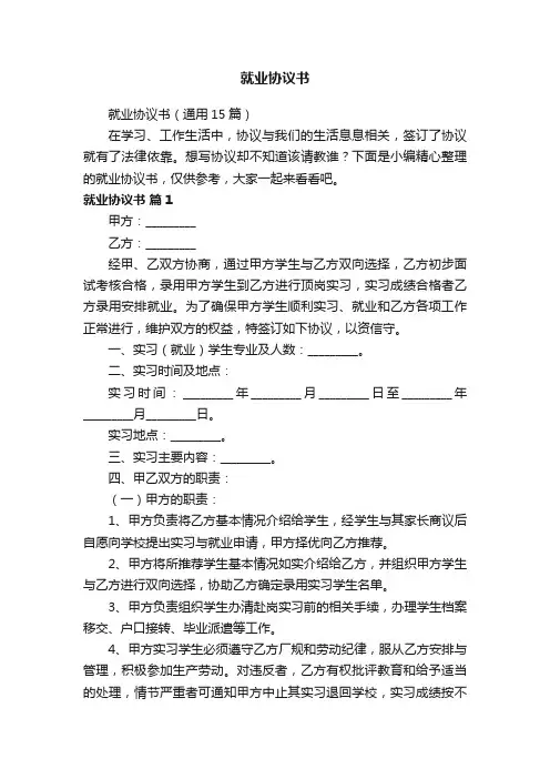 就业协议书（通用15篇）