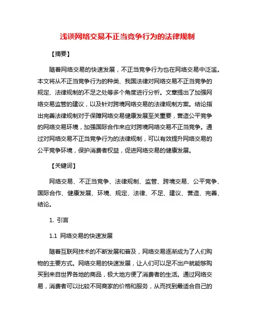 浅谈网络交易不正当竞争行为的法律规制
