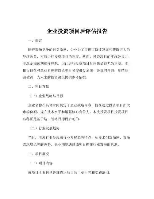 企业投资项目后评估报告