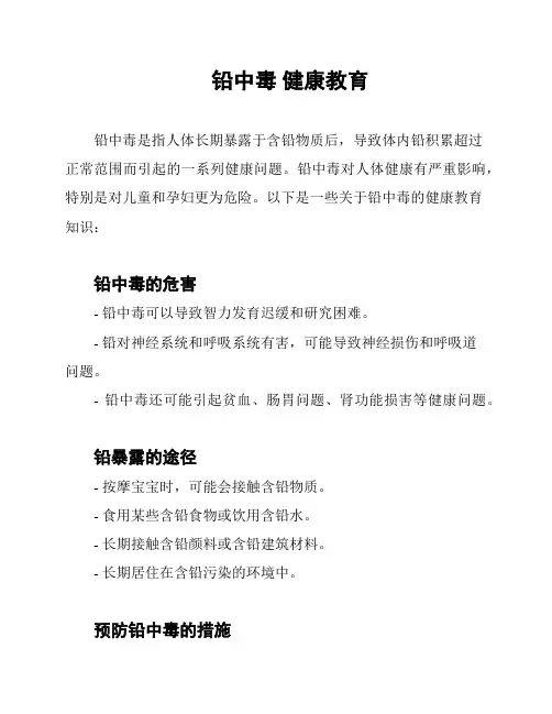 铅中毒 健康教育