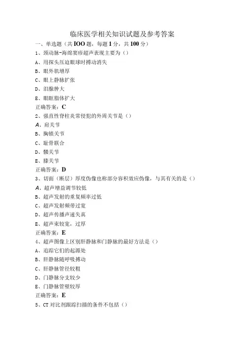 临床医学相关知识试题及参考答案