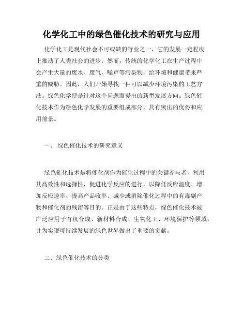 化学化工中的绿色催化技术的研究与应用