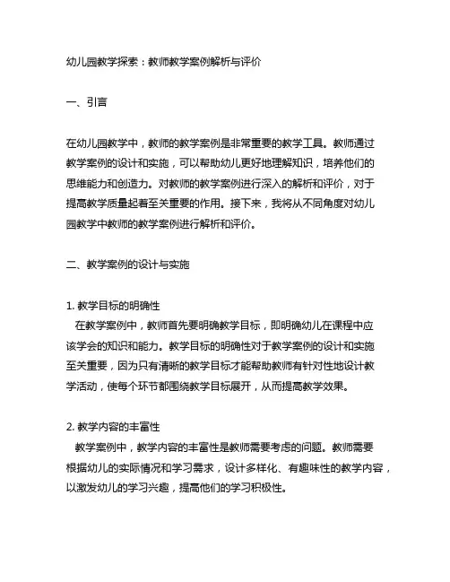 幼儿园教学探索：教师教学案例解析与评价