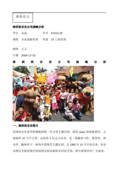 深圳欢乐谷公司战略分析