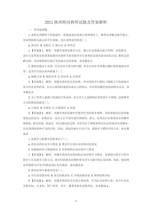 2021陕西特岗教师试题及答案解析