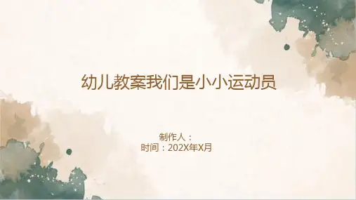 幼儿教案我们是小小运动员