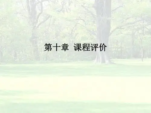 《课程论》第十章：课程评价精要