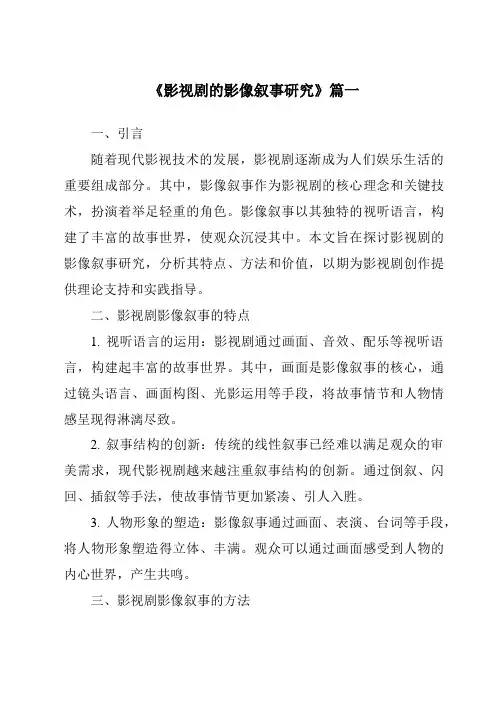 《2024年影视剧的影像叙事研究》范文