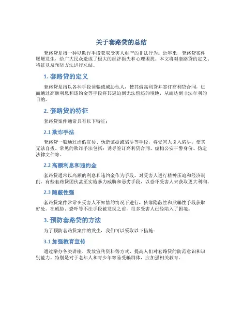 关于套路贷的总结