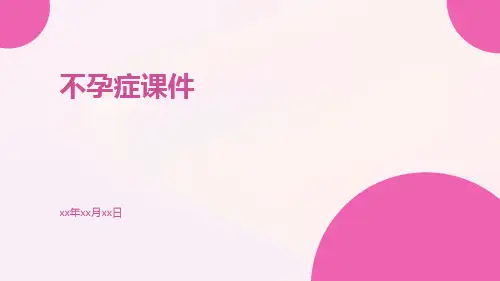 不孕症课件