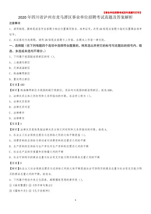 2020年四川省泸州市龙马潭区事业单位招聘考试真题及答案