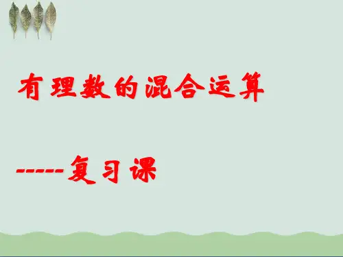 有理数的混合运算复习ppt课件