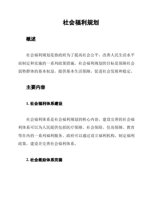社会福利规划