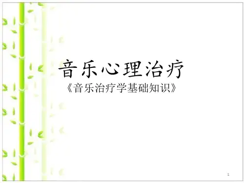 音乐心理治疗(第一讲)PPT课件