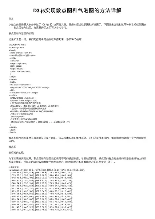 D3.js实现散点图和气泡图的方法详解