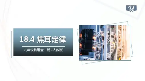 焦耳定律ppt课件